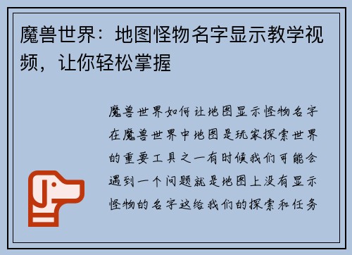 魔兽世界：地图怪物名字显示教学视频，让你轻松掌握