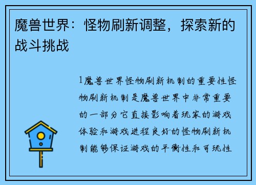 魔兽世界：怪物刷新调整，探索新的战斗挑战