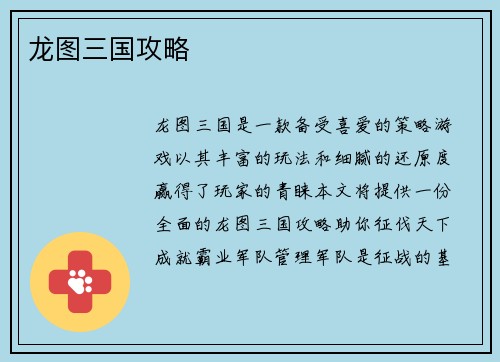 龙图三国攻略