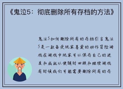 《鬼泣5：彻底删除所有存档的方法》