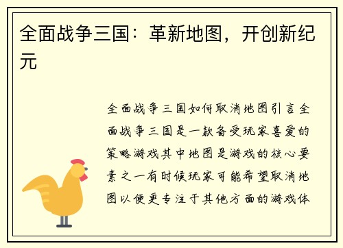 全面战争三国：革新地图，开创新纪元